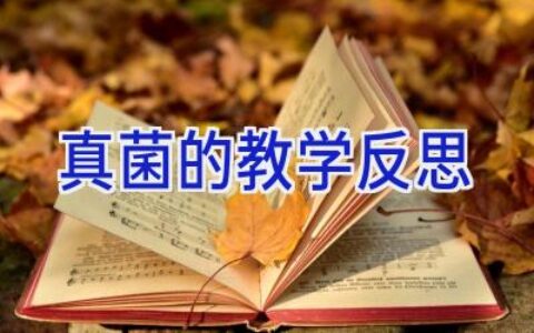 真菌的教学反思