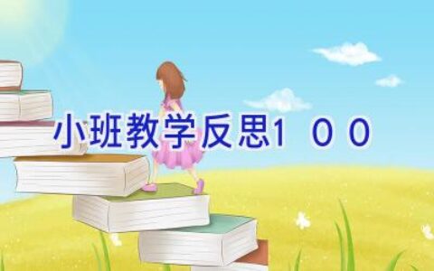 小班教学反思100