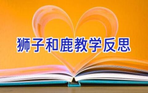 狮子和鹿教学反思