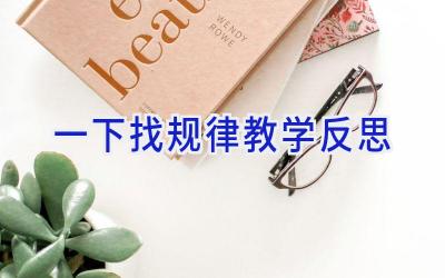 一下找规律教学反思