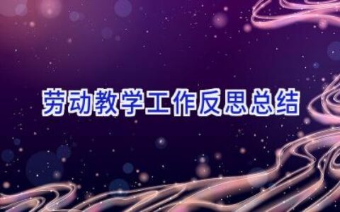 劳动教学工作反思总结