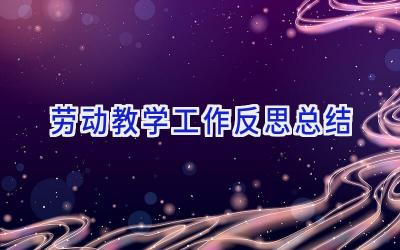 劳动教学工作反思总结