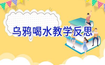 乌鸦喝水教学反思