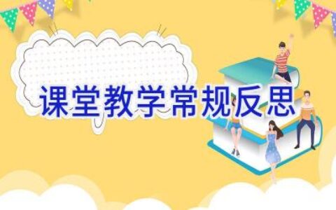 课堂教学常规反思