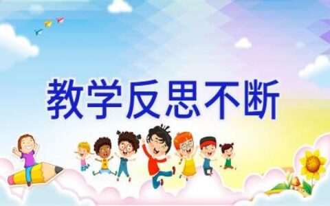 教学反思不断