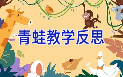 青蛙教学反思