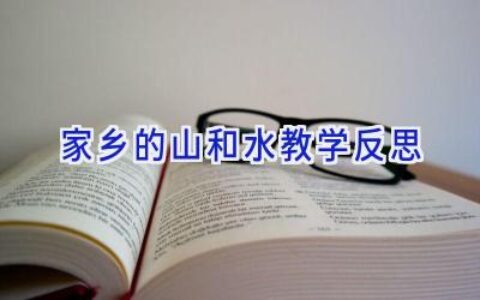 家乡的山和水教学反思