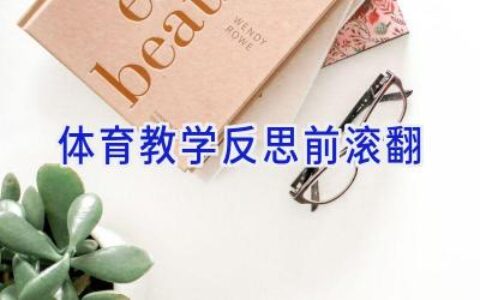 体育教学反思前滚翻