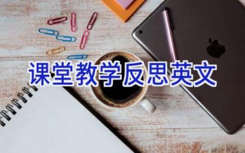 课堂教学反思英文