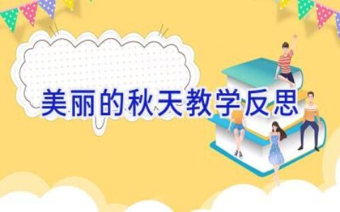 美丽的秋天教学反思