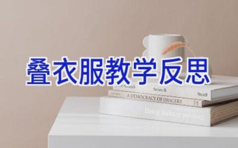 叠衣服教学反思