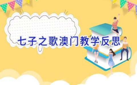 七子之歌澳门教学反思