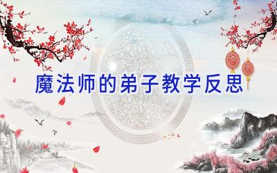 魔法师的弟子教学反思