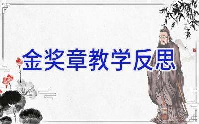 金奖章教学反思