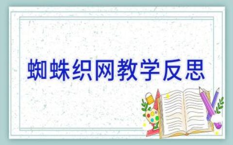蜘蛛织网教学反思