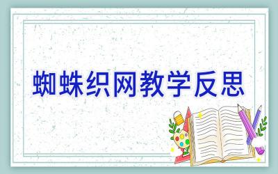 蜘蛛织网教学反思