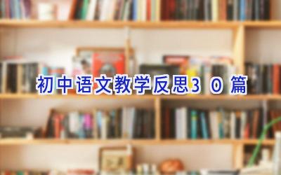 初中语文教学反思30篇