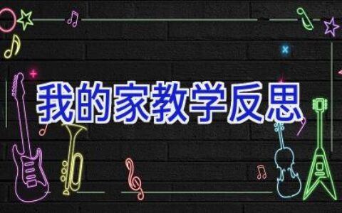 我的家教学反思