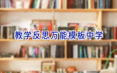 教学反思万能模板中学