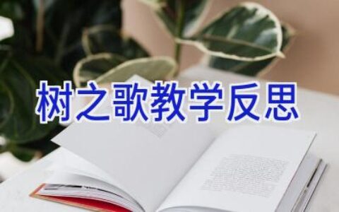 树之歌教学反思