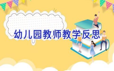 幼儿园教师教学反思