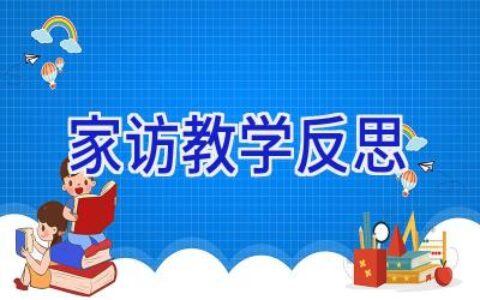 家访教学反思