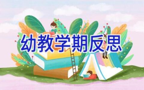 幼教学期反思