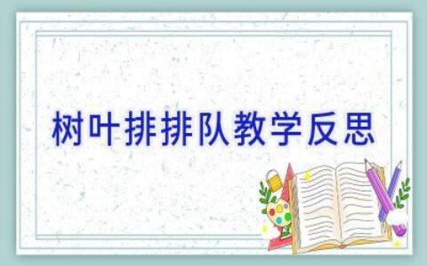 树叶排排队教学反思