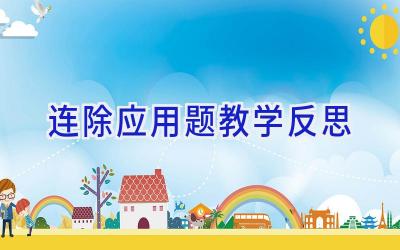连除应用题教学反思