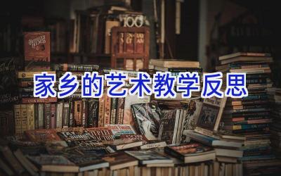 家乡的艺术教学反思