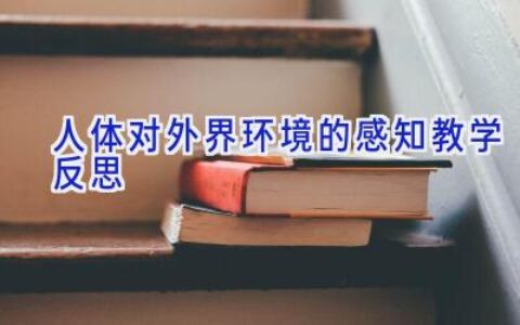 人体对外界环境的感知教学反思