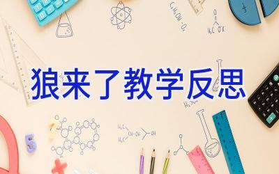狼来了教学反思