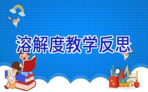 溶解度教学反思