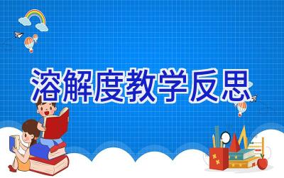 溶解度教学反思