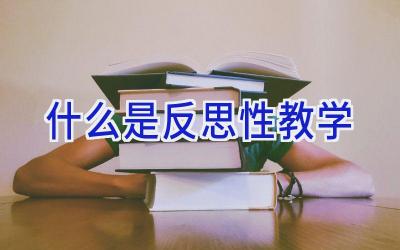 什么是反思性教学