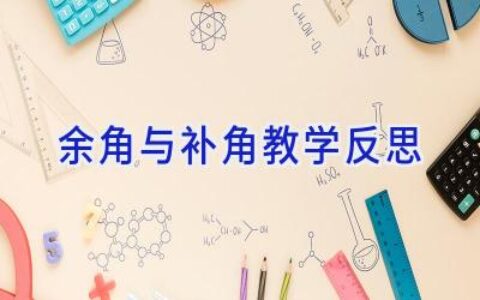 余角与补角教学反思