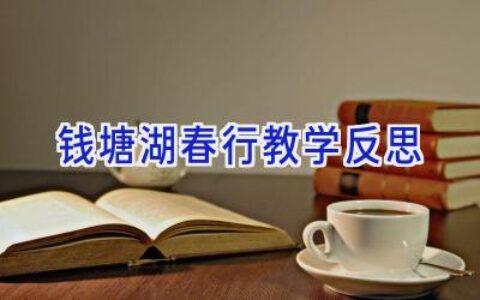 钱塘湖春行教学反思