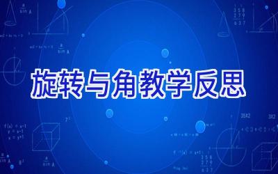 旋转与角教学反思