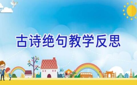 古诗绝句教学反思