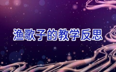 渔歌子的教学反思