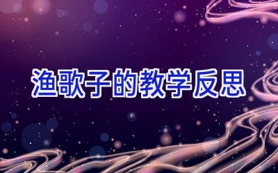 渔歌子的教学反思
