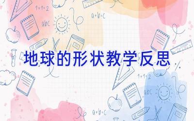 地球的形状教学反思