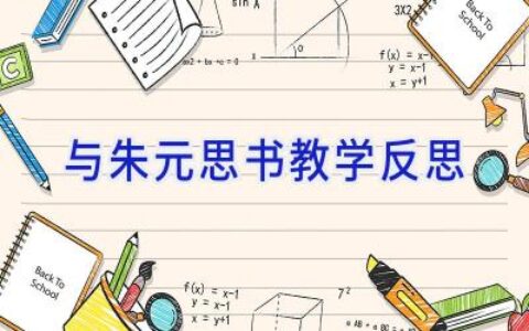 与朱元思书教学反思