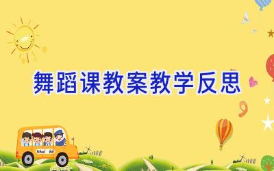 舞蹈课教案教学反思