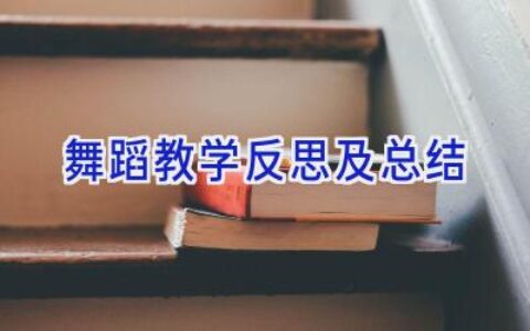 舞蹈教学反思及总结