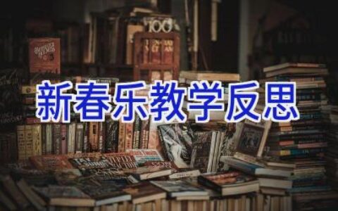 新春乐教学反思