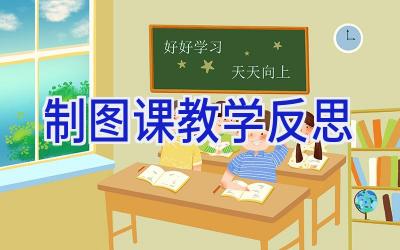 制图课教学反思