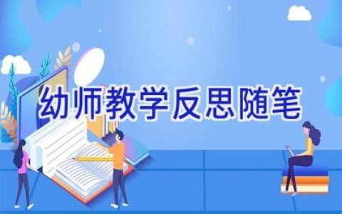 幼师教学反思随笔