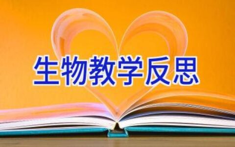 生物教学反思