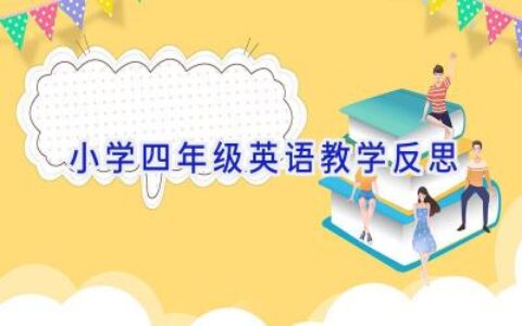 小学四年级英语教学反思